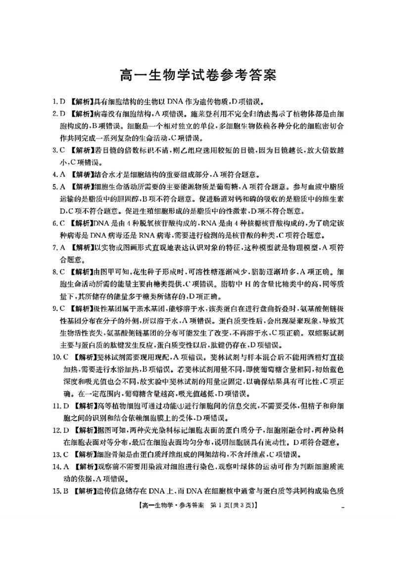 四川省2025-2026学年高一上学期11月期中联考生物学试卷含答案_2025年12月高一试卷_251202金太阳&middot;四川省2025-2026学年高一上学期11月联考（26-85A）（全）
