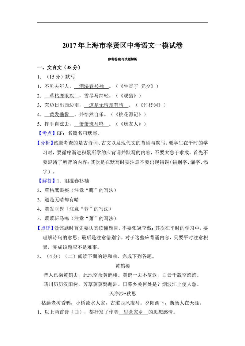 上海市奉贤区2017届九年级上学期期末（一模）质量监控语文试题及答案（word解析版）_0122026上海中考一模二模真题试卷_2025-2012年_1.上海中考语文一模二模（14-24）_一模