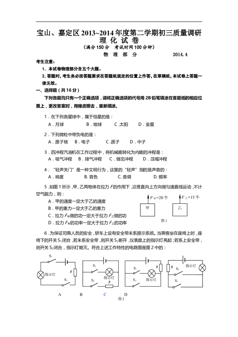 上海市宝山、嘉定区2014届九年级4月质量调研（二模）物理试题及答案（word版）_0122026上海中考一模二模真题试卷_2025-2012年_4.上海中考物理一模二模（14-24）_二模