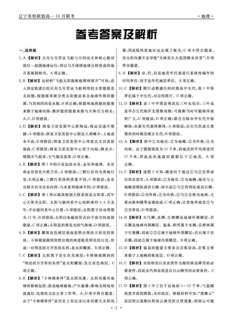 地理2025年辽宁高一10月联考答案_2025年10月高一试卷_251013辽宁省名校联盟2025年高一10月份联合考试（全)_辽宁省名校联盟2025-2026学年高一上学期10月联合考试地理试卷（含答案）