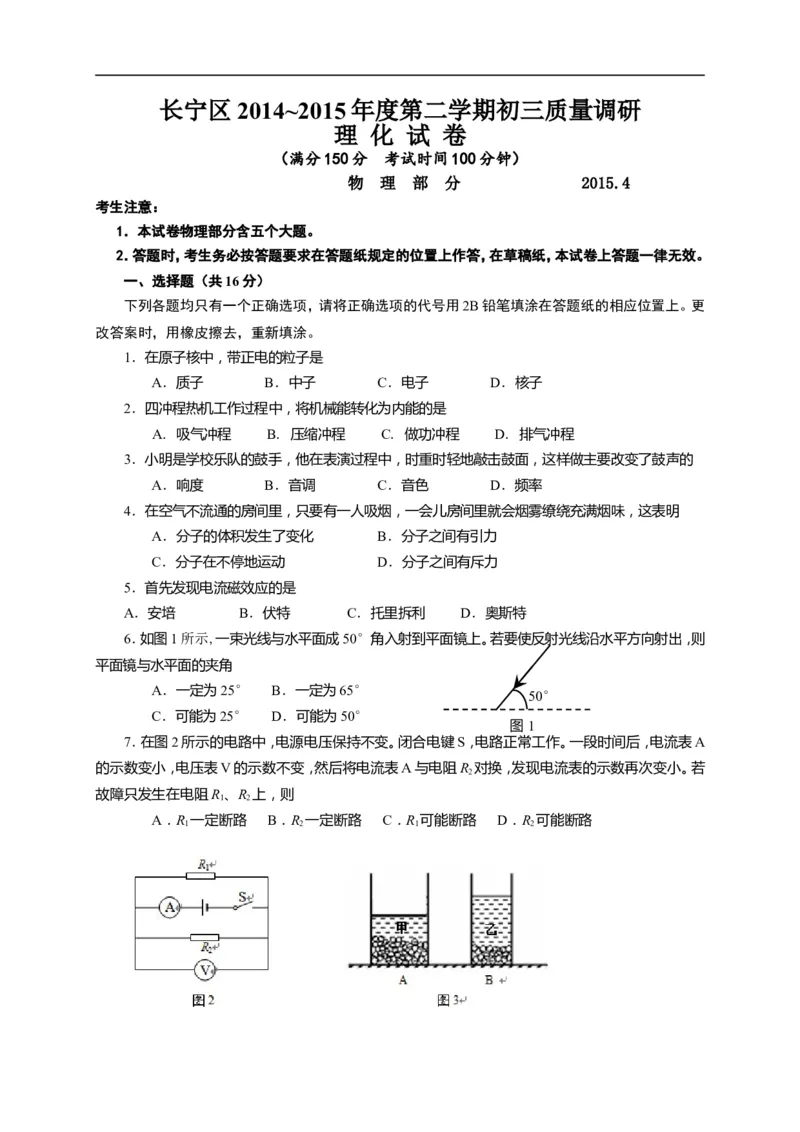 上海市长宁区2015届九年级4月质量调研（二模）物理试题及答案（word版）_0122026上海中考一模二模真题试卷_2025-2012年_4.上海中考物理一模二模（14-24）_二模