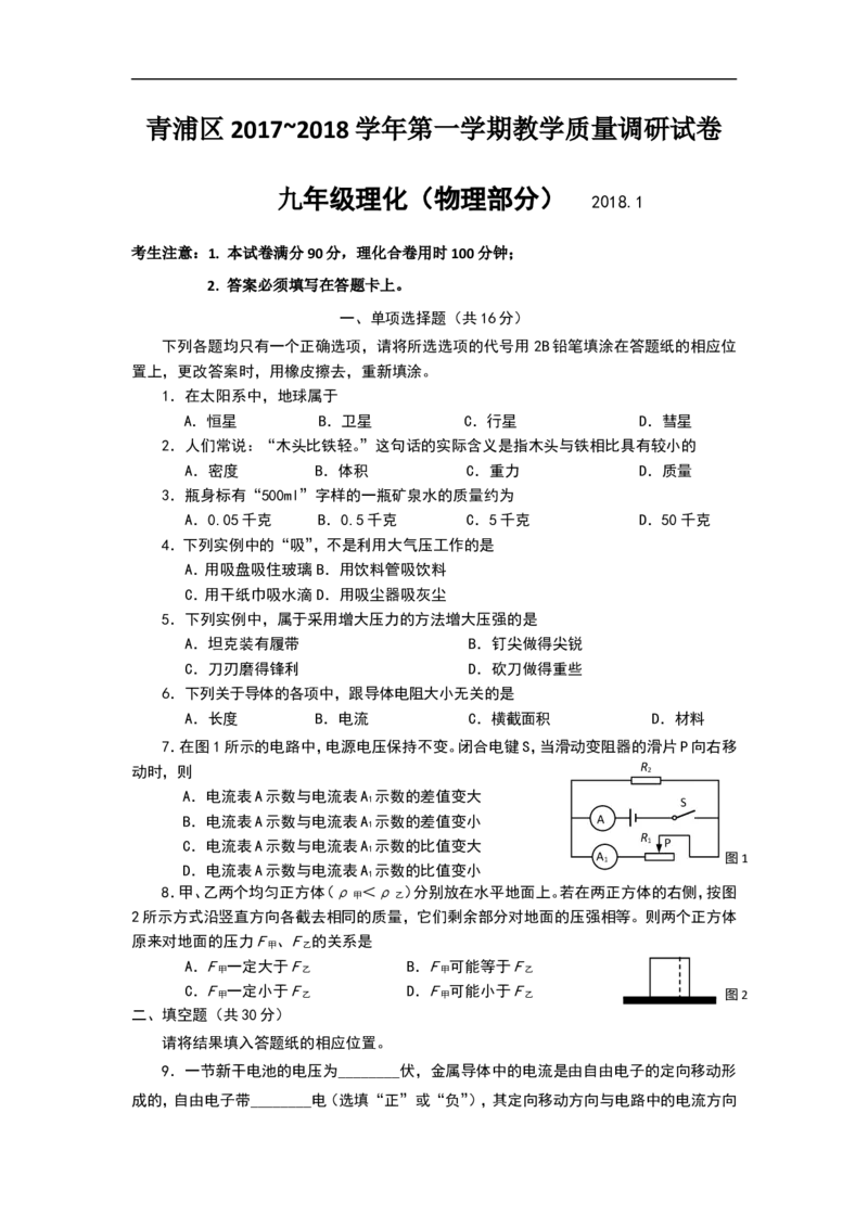 上海市青浦区2018届九年级上学期期末(一模）质量调研物理试题及答案（word版）_0122026上海中考一模二模真题试卷_2025-2012年_4.上海中考物理一模二模（14-24）_一模