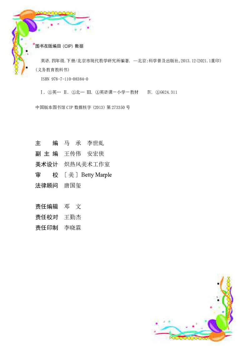 义务教育教科书&middot;英语（三年级起点）四年级下册_电子课本_小学电子课本_03英语_科普版