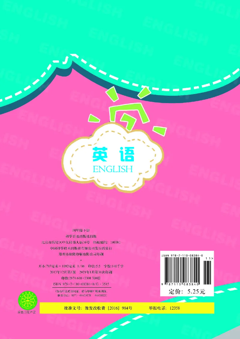 义务教育教科书&middot;英语（三年级起点）四年级下册_电子课本_小学电子课本_03英语_科普版