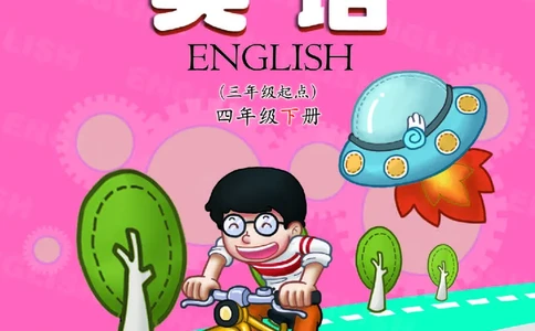 义务教育教科书&middot;英语（三年级起点）四年级下册_电子课本_小学电子课本_03英语_科普版