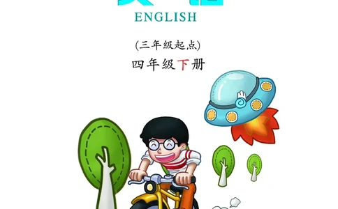 义务教育教科书&middot;英语（三年级起点）四年级下册_电子课本_小学电子课本_03英语_科普版
