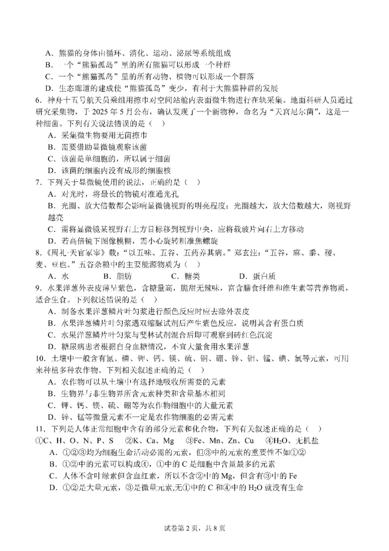 四川省成都市第七中学2025~2026学年度上期高2028届10月阶段性检测生物_2025年10月高一试卷_251018四川省成都市第七中学2025~2026学年度上期高一10月阶段性检测（全）