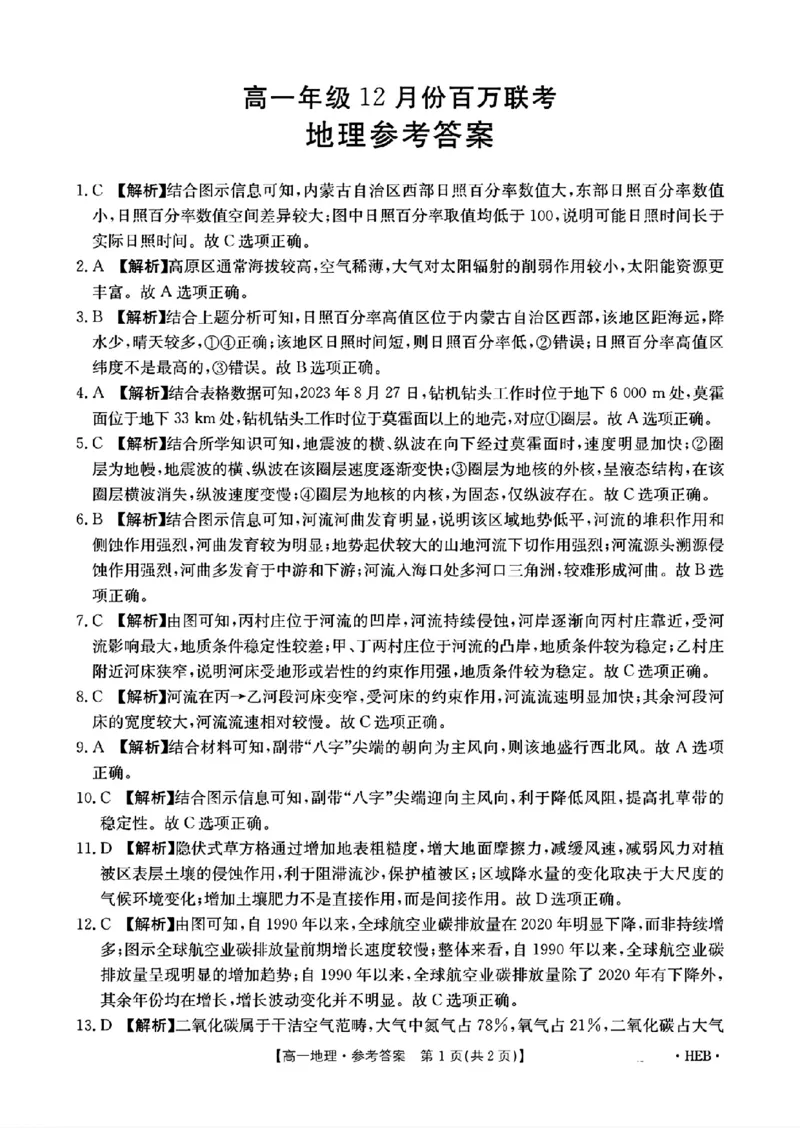 地理答案_2024年12月试卷_1219金太阳河北省百万联考2024-2025学年高一上学期12月联考_河北省百万联考2024-2025学年高一上学期12月联考地理试题