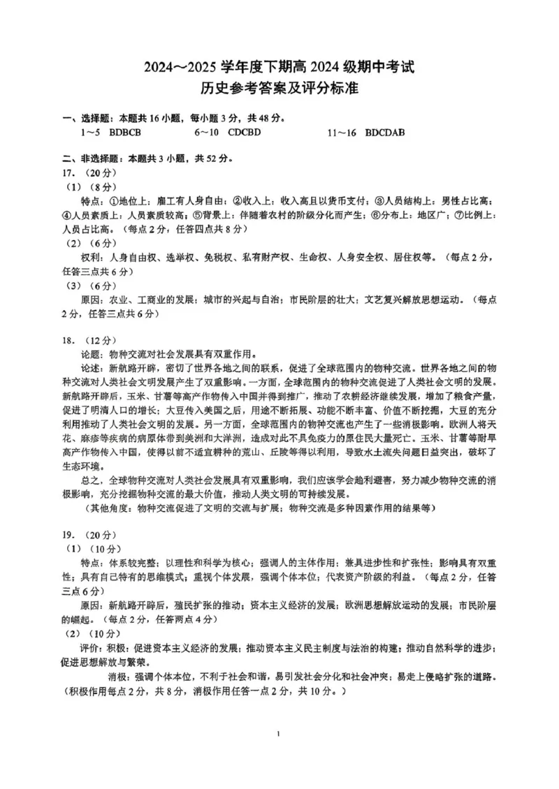 四川省川南地区名校2024-2025学年高一下学期4月期中历史答案（图片版）_2025年05月试卷_0506四川省川南地区名校联考2024-2025学年高一下学期4月期中考试