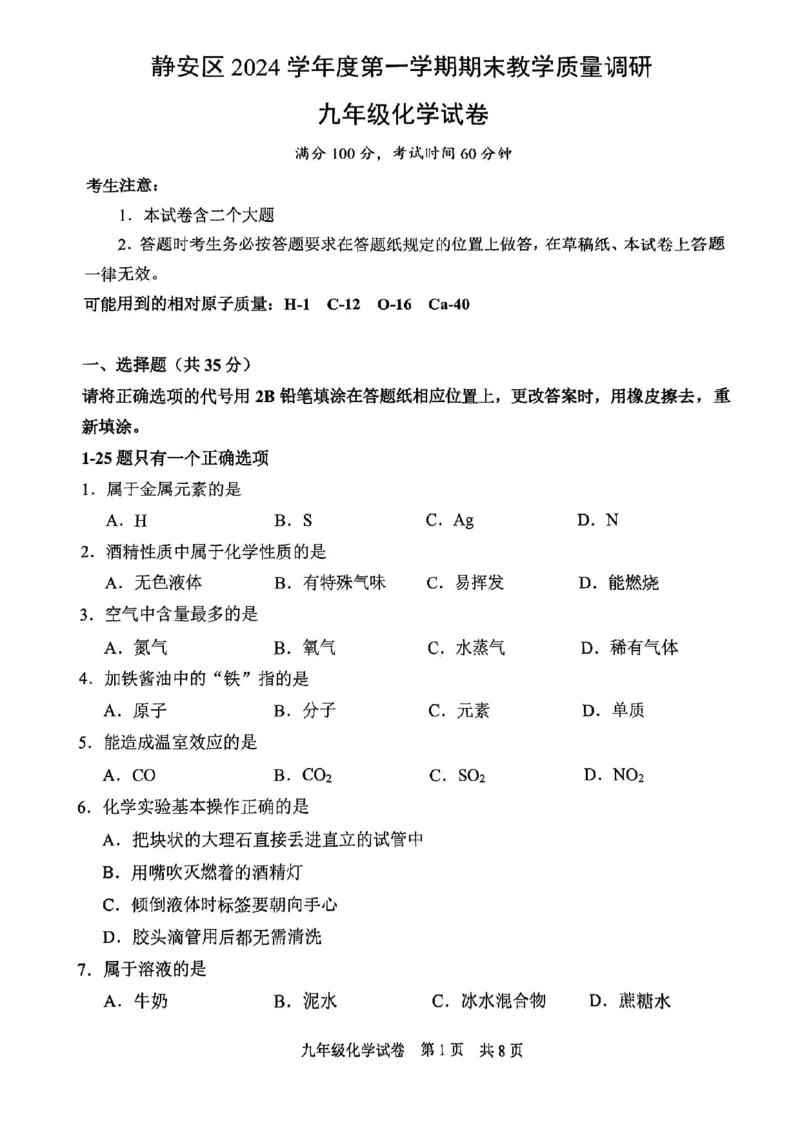 2025届静安区初三一模化学试卷_0122026上海中考一模二模真题试卷_2025-2012年_6.2025年上海一模_分科目整理（试卷及答案）英语听力音频在这里_化学