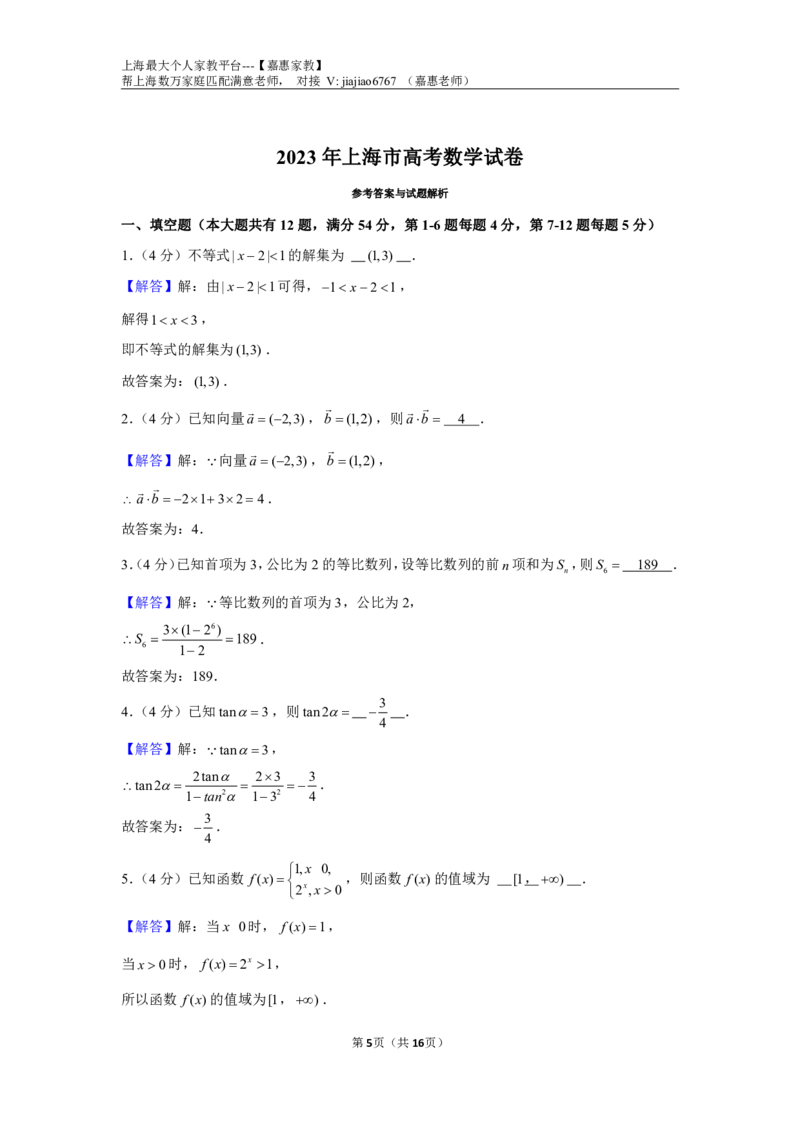 2023年上海高考数学试卷（解析版）_0122026上海中考一模二模真题试卷_2026年上海一模_上海1500初中高中试卷_高中_高考真题_2.上海高考数学2023-2014