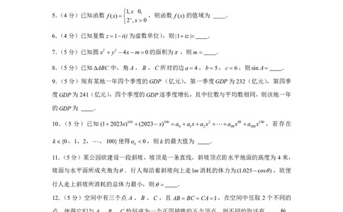 2023年上海高考数学试卷（解析版）_0122026上海中考一模二模真题试卷_2026年上海一模_上海1500初中高中试卷_高中_高考真题_2.上海高考数学2023-2014