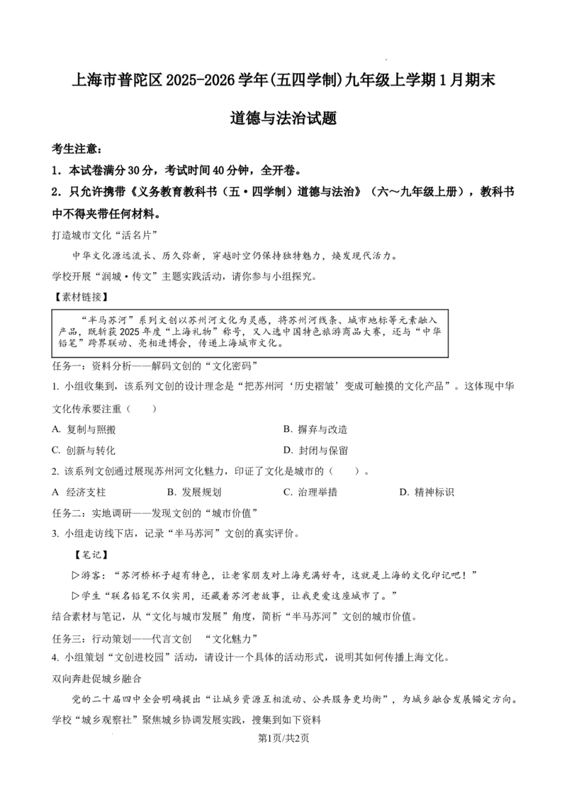 2026上海普陀初三一模道法试题（原卷版）_0122026上海中考一模二模真题试卷_2026年上海一模_上海1500初中高中试卷_普陀区