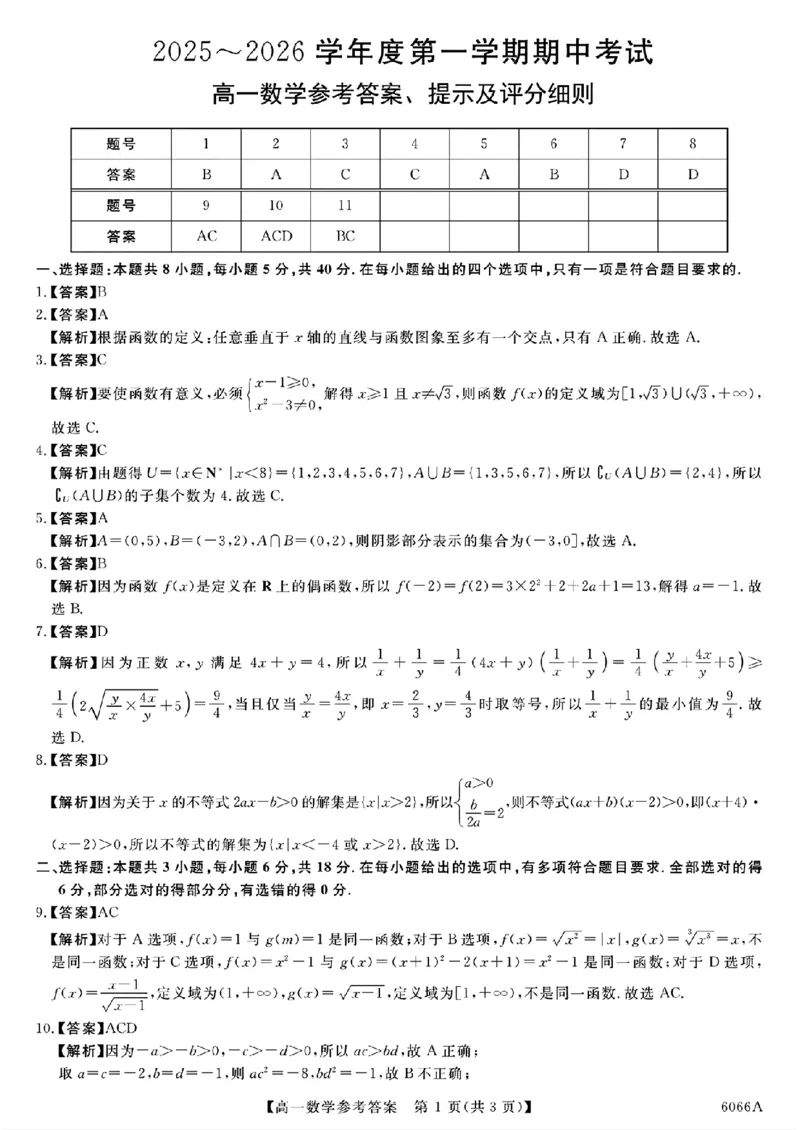 吉林省联盟校2025-2026学年高一上学期期中考试数学试卷（图片版，含解析）_2025年11月高一试卷_251106吉林省联盟校2025-2026学年第一学期高一期中考试