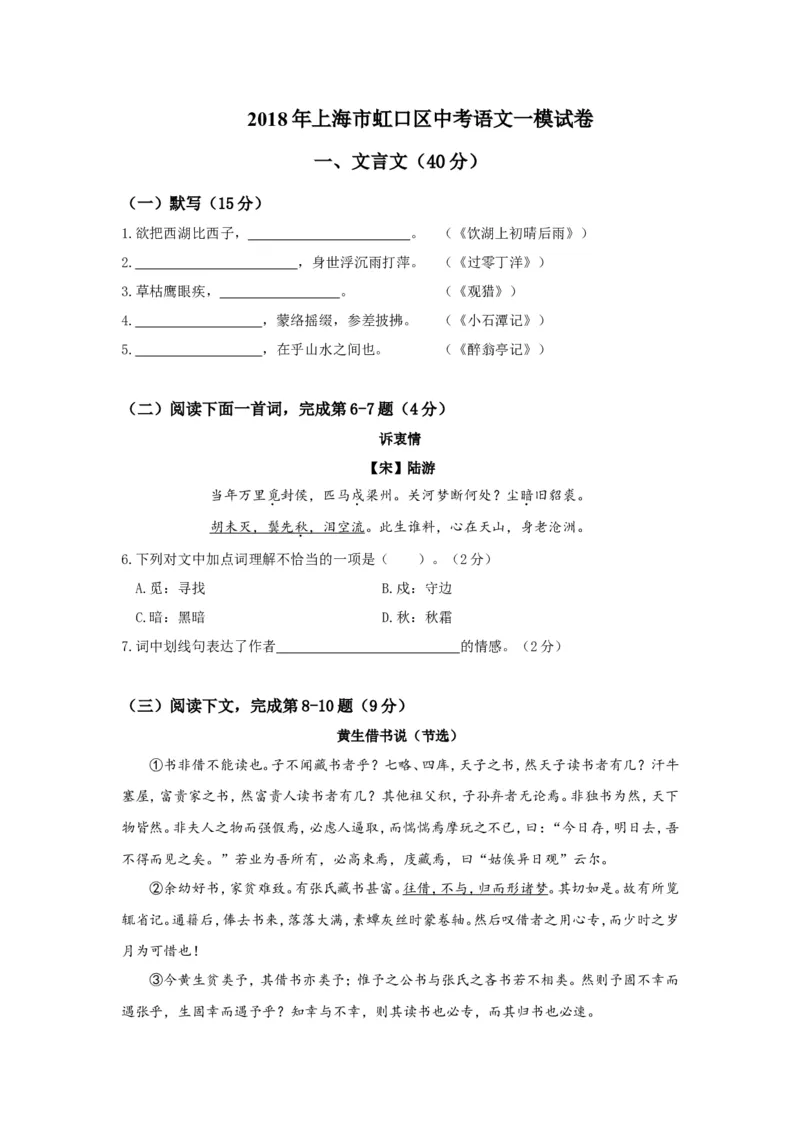 上海市虹口区2018届九年级上学期期末（一模）质量监控语文试题及答案（word版）_0122026上海中考一模二模真题试卷_2025-2012年_1.上海中考语文一模二模（14-24）_一模