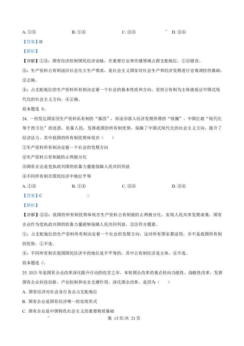 四川省成都外国语学校2025-2026学年高一上学期12月月考政治试题Word版含解析_2026年01月高一试卷_260112四川省成都外国语学校2025-2026学年高一上学期12月月考（全）