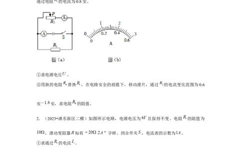 2023年上海中考物理二模分类汇编&mdash;&mdash;电路计算（原卷版）_0122026上海中考一模二模真题试卷_2025-2012年_4.上海中考物理一模二模（14-24）_二模_2023年上海市中考物理二模试卷（16份）