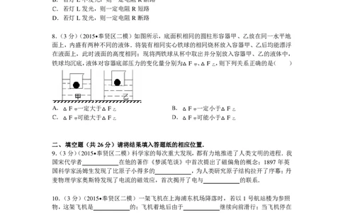 上海市奉贤区2015届九年级4月质量调研（二模）物理试题及答案（PDF解析版）_0122026上海中考一模二模真题试卷_2025-2012年_4.上海中考物理一模二模（14-24）_二模_赠PDF版