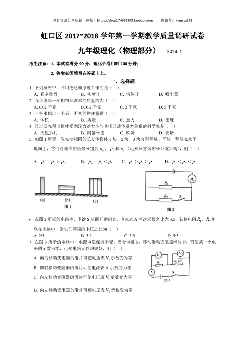 上海市虹口区2018届九年级上学期期末(一模）质量调研物理试题及答案（PDF版）_0122026上海中考一模二模真题试卷_2025-2012年_4.上海中考物理一模二模（14-24）_一模_赠PDF版