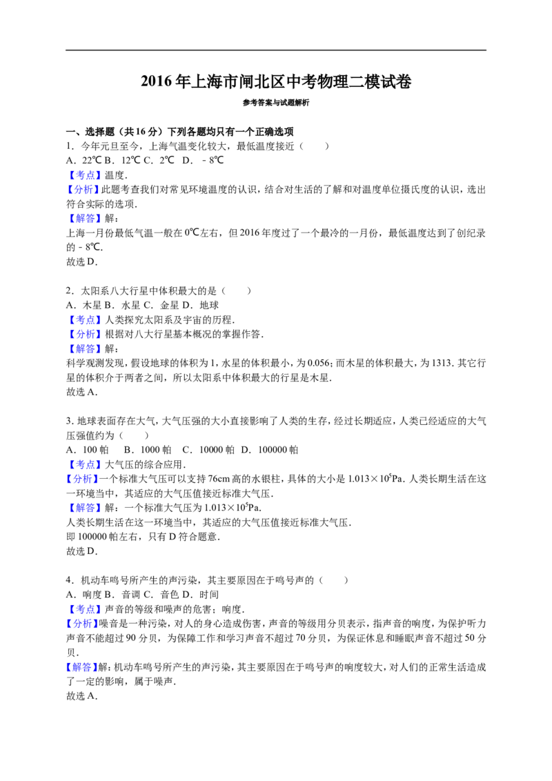 上海市闸北区2016届九年级4月质量调研（二模）物理试题及答案（word解析版）_0122026上海中考一模二模真题试卷_2025-2012年_4.上海中考物理一模二模（14-24）_二模