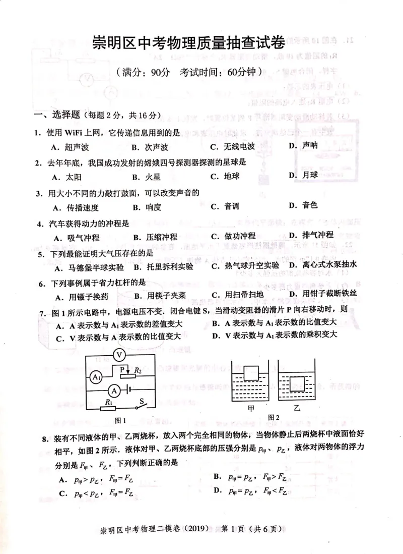 上海市崇明区2019届九年级上学期期末(二模）质量调研物理试题及答案（PDF版）_0122026上海中考一模二模真题试卷_2025-2012年_4.上海中考物理一模二模（14-24）_二模