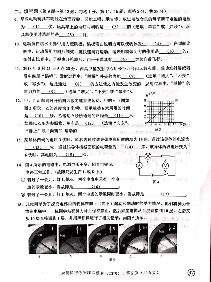 上海市崇明区2019届九年级上学期期末(二模）质量调研物理试题及答案（PDF版）_0122026上海中考一模二模真题试卷_2025-2012年_4.上海中考物理一模二模（14-24）_二模