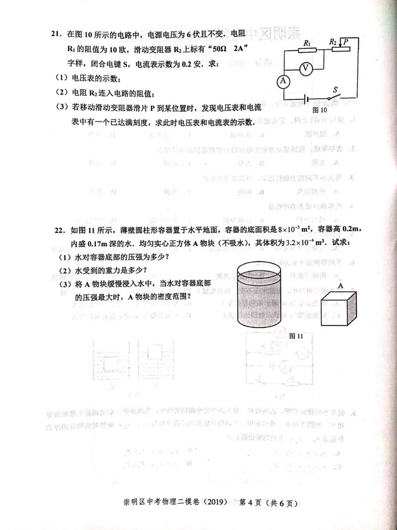 上海市崇明区2019届九年级上学期期末(二模）质量调研物理试题及答案（PDF版）_0122026上海中考一模二模真题试卷_2025-2012年_4.上海中考物理一模二模（14-24）_二模