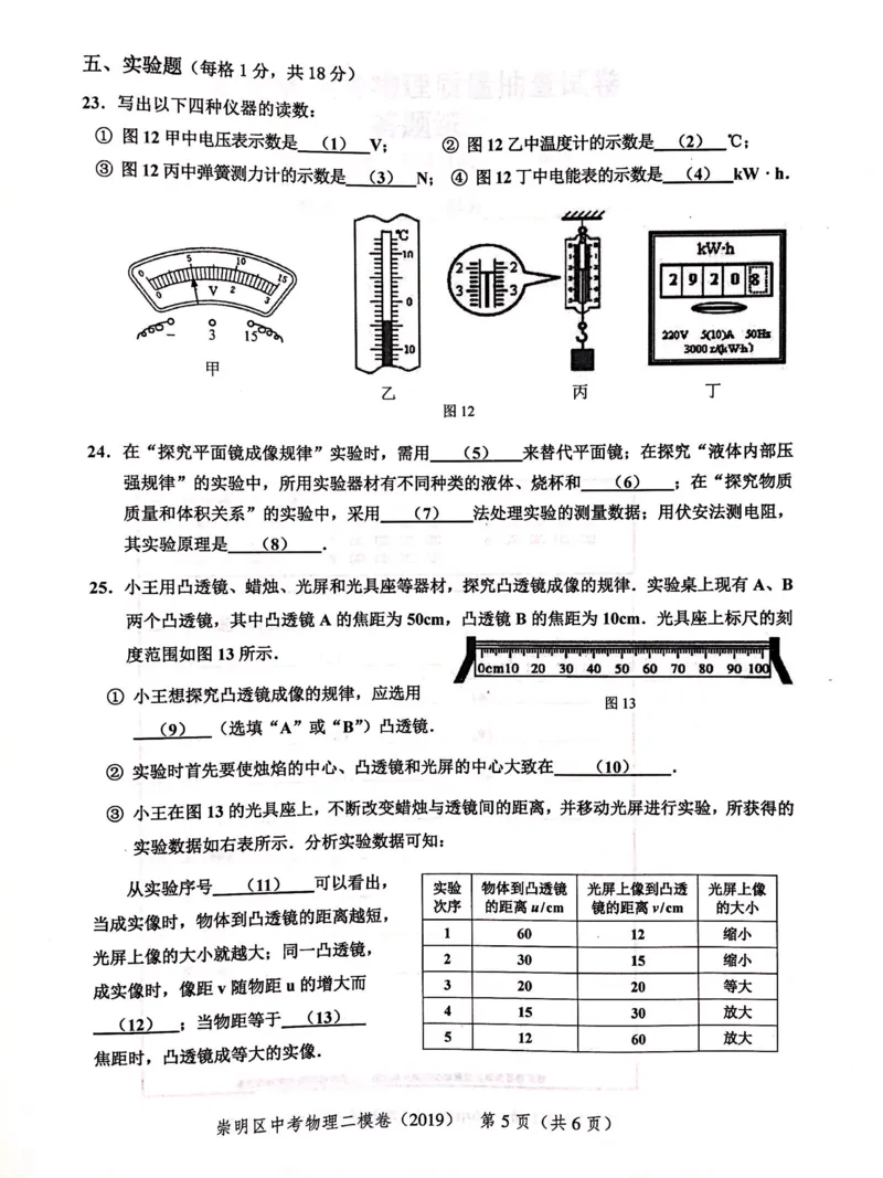 上海市崇明区2019届九年级上学期期末(二模）质量调研物理试题及答案（PDF版）_0122026上海中考一模二模真题试卷_2025-2012年_4.上海中考物理一模二模（14-24）_二模