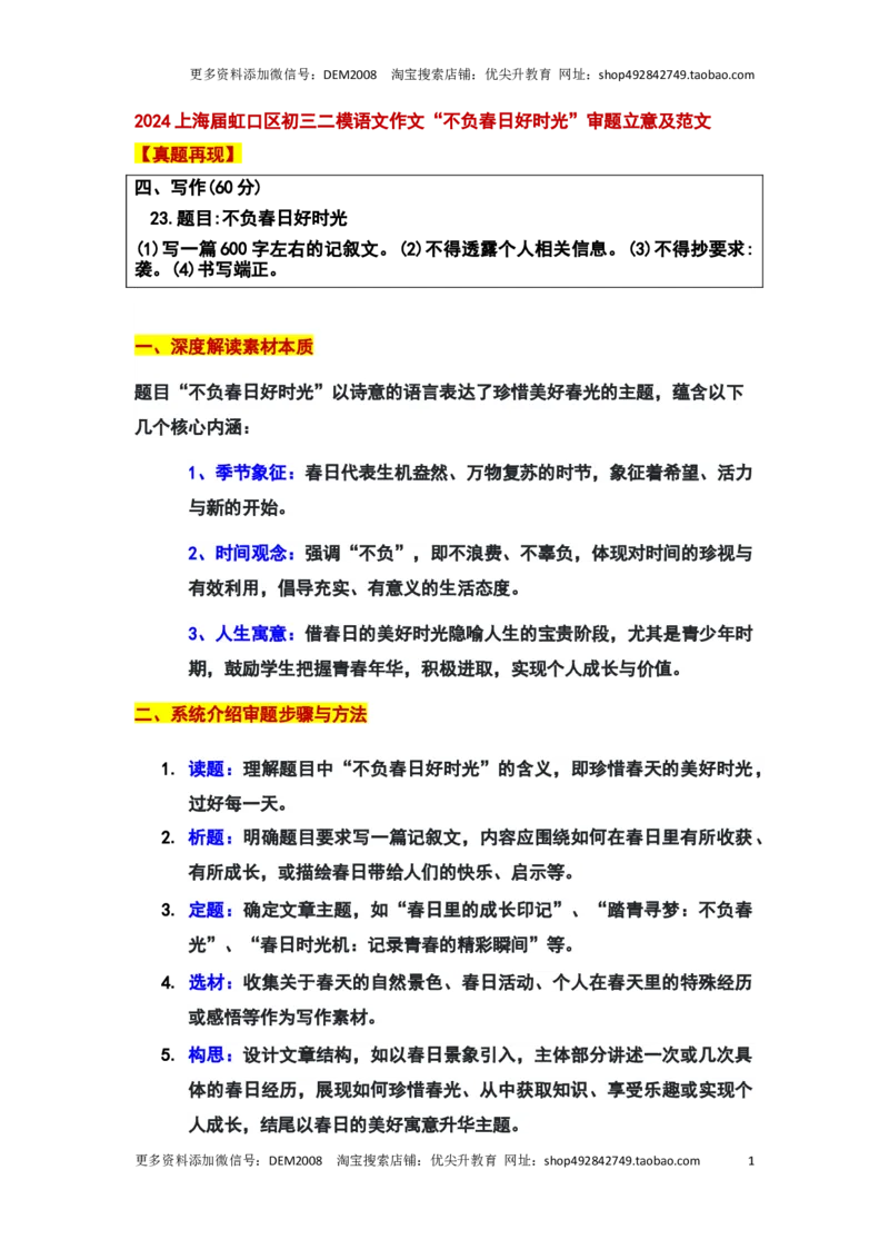 2024年上海市虹口区中考二模语文作文&ldquo;不负春日好时光&rdquo;审题立意及范文_0122026上海中考一模二模真题试卷_2025-2012年_1.上海中考语文一模二模（14-24）_二模