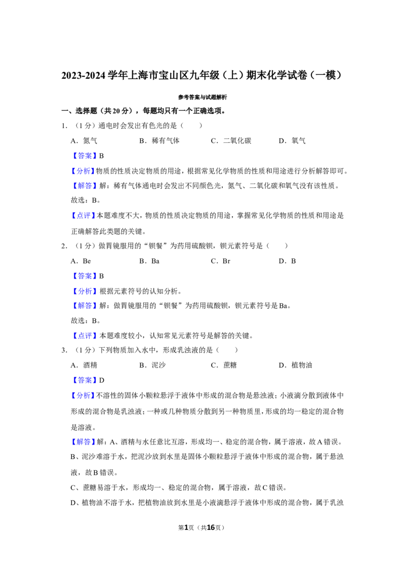 2023-2024学年上海市宝山区九年级（上）期末化学试卷（一模）（解析版）_0122026上海中考一模二模真题试卷_2025-2012年_5.上海中考化学一模二模（12-24）_一模