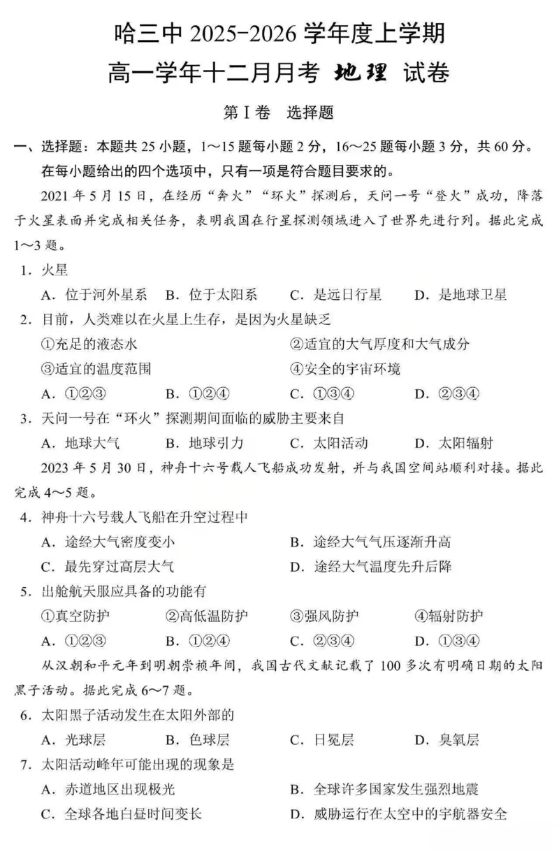 地理-黑龙江省哈三中2025-2026学年高一上学期12月月考_2025年12月高一试卷_251213黑龙江省哈三中2025-2026学年高一上学期12月月考