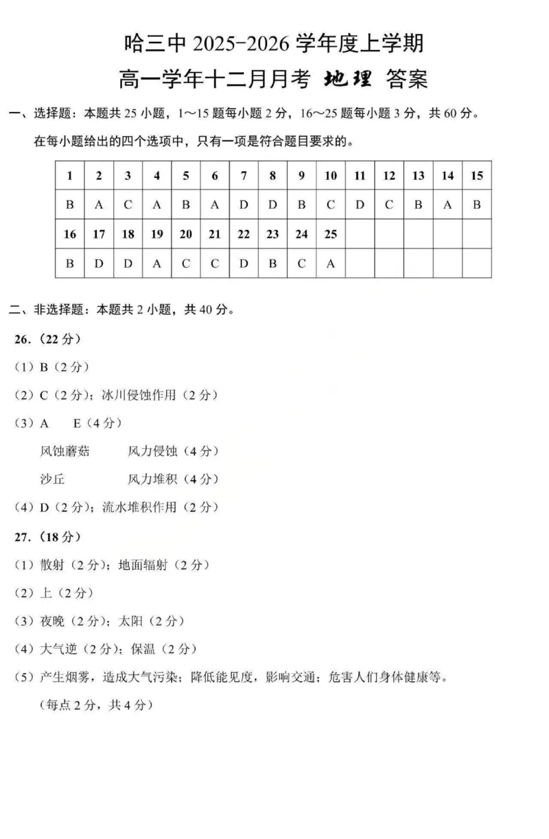 地理-黑龙江省哈三中2025-2026学年高一上学期12月月考_2025年12月高一试卷_251213黑龙江省哈三中2025-2026学年高一上学期12月月考