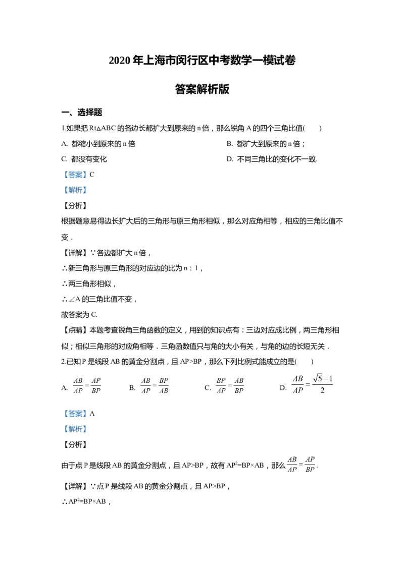 上海市闵行区2020届九年级上学期期末(一模）质量调研数学试卷（word解析版）_0122026上海中考一模二模真题试卷_2025-2012年_2.上海中考数学一模二模（12-24）_一模