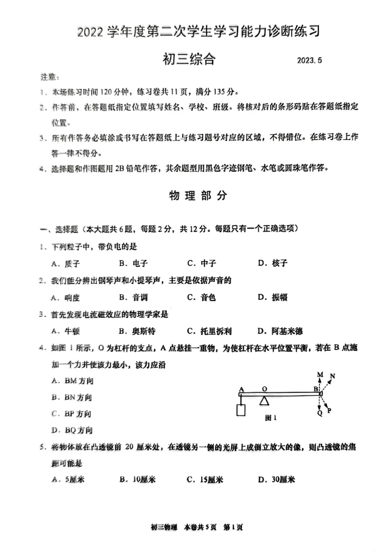 2023年上海市虹口区中考物理二模试卷_0122026上海中考一模二模真题试卷_2026年上海一模_上海1500初中高中试卷_初中_九年级_下学期_4：模拟卷多