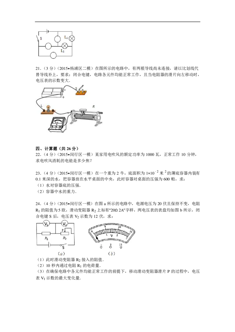 上海市闵行区2015届九年级上学期期末(一模）质量调研物理试题及答案（PDF解析版）_0122026上海中考一模二模真题试卷_2025-2012年_4.上海中考物理一模二模（14-24）_一模_赠PDF版