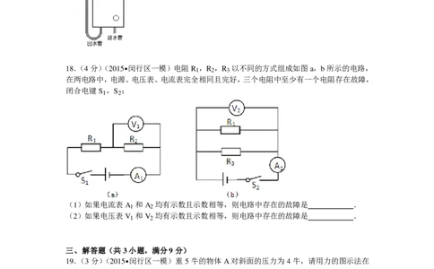 上海市闵行区2015届九年级上学期期末(一模）质量调研物理试题及答案（PDF解析版）_0122026上海中考一模二模真题试卷_2025-2012年_4.上海中考物理一模二模（14-24）_一模_赠PDF版
