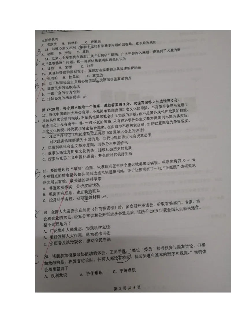 2019年上海市普通高中学业水平等级性考试政治试卷（政治等级考）带答案_0122026上海中考一模二模真题试卷_2026年上海一模_上海1500初中高中试卷_高中_高考真题_9.上海高考政治2022-2014