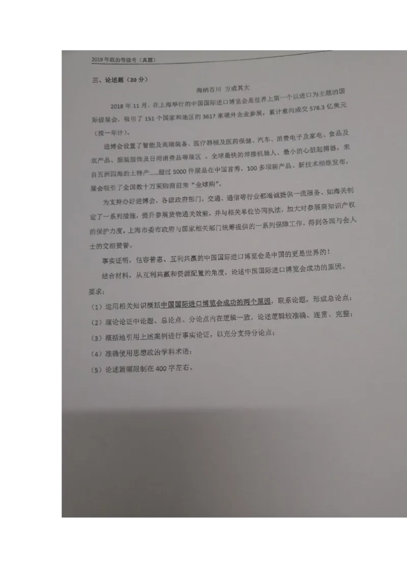 2019年上海市普通高中学业水平等级性考试政治试卷（政治等级考）带答案_0122026上海中考一模二模真题试卷_2026年上海一模_上海1500初中高中试卷_高中_高考真题_9.上海高考政治2022-2014