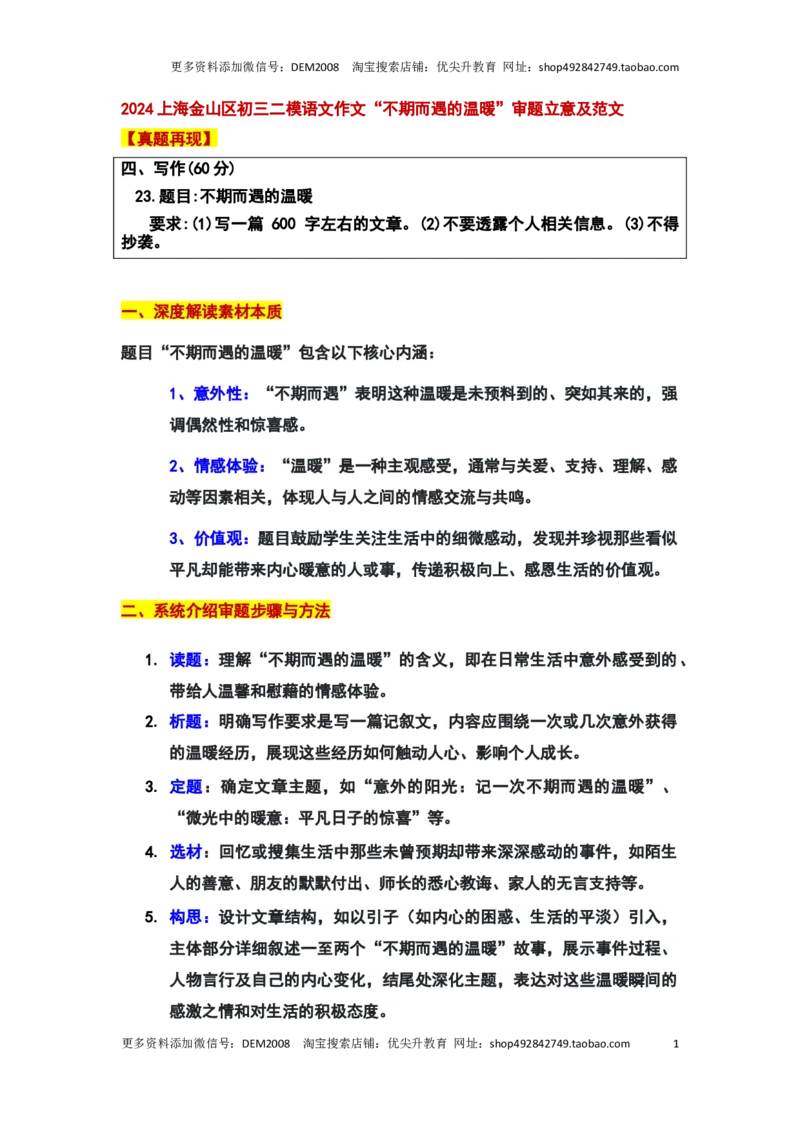 2024年上海金山区中考二模作文：&ldquo;不期而遇的温暖&rdquo;审题立意及范文_0122026上海中考一模二模真题试卷_2025-2012年_1.上海中考语文一模二模（14-24）_二模