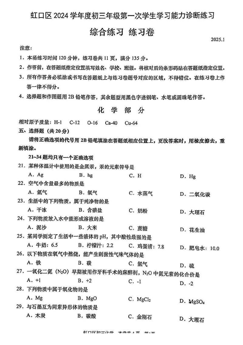 2025虹口区初三一模化学试卷_0122026上海中考一模二模真题试卷_2025-2012年_6.2025年上海一模_分科目整理（试卷及答案）英语听力音频在这里_化学
