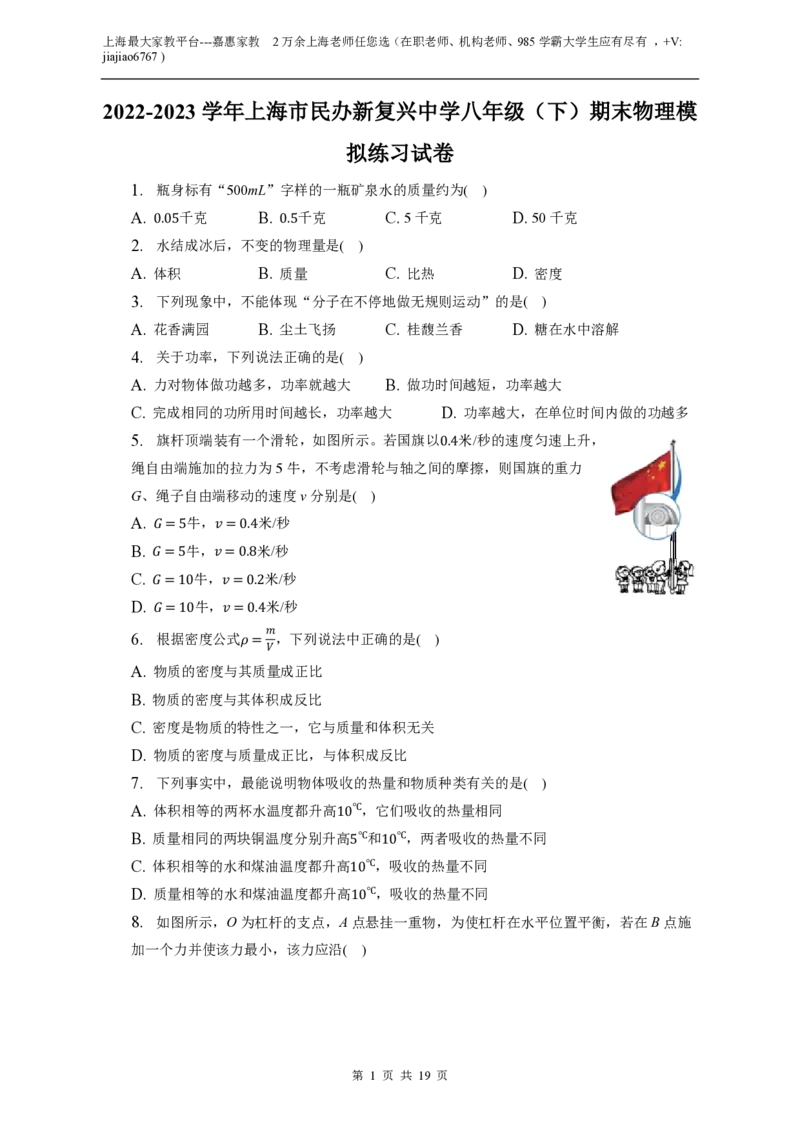 上海市民办新复兴中学2022-2023学年八年级下学期期末物理模拟练习试卷_0122026上海中考一模二模真题试卷_2026年上海一模_上海1500初中高中试卷_初中_八年级_下学期_3：期末