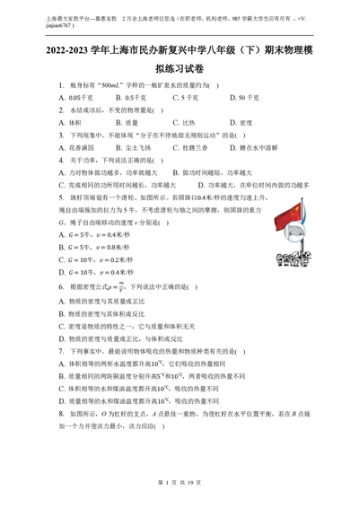 上海市民办新复兴中学2022-2023学年八年级下学期期末物理模拟练习试卷_0122026上海中考一模二模真题试卷_2026年上海一模_上海1500初中高中试卷_初中_八年级_下学期_3：期末