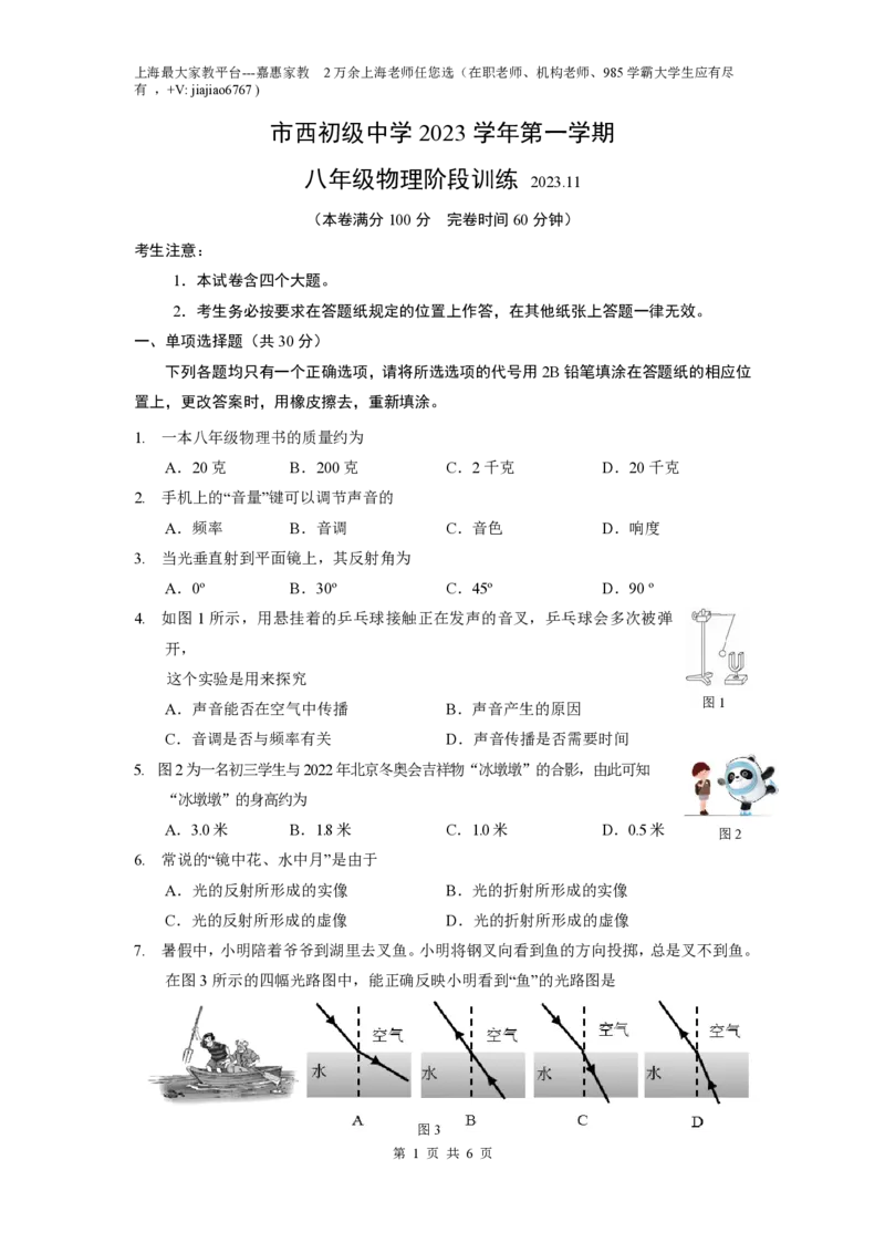 上海市市西初级中学2023-2024学年八年级上学期期中考试物理试题_0122026上海中考一模二模真题试卷_2026年上海一模_上海1500初中高中试卷_初中_八年级_上学期_2：期中