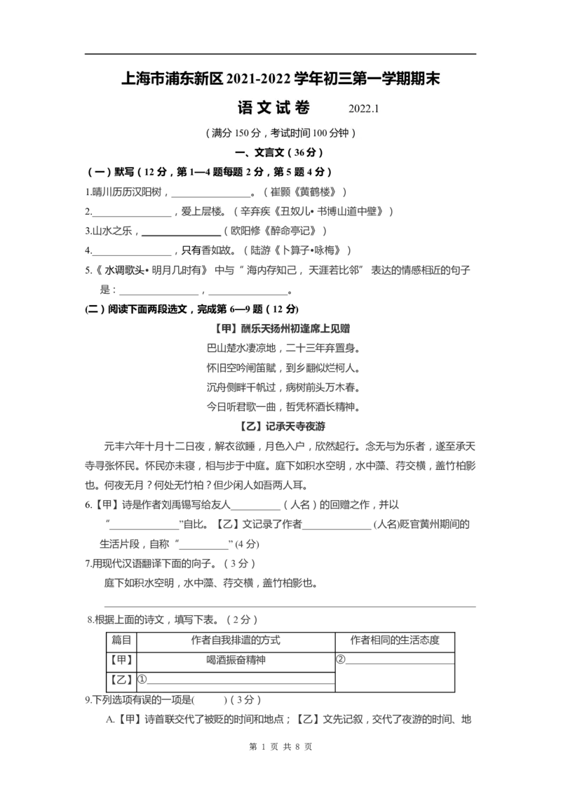 上海市浦东新区2022届九年级上学期期末（一模）质量监控语文试卷（word原卷版）_0122026上海中考一模二模真题试卷_2025-2012年_1.上海中考语文一模二模（14-24）_一模_1试卷word版