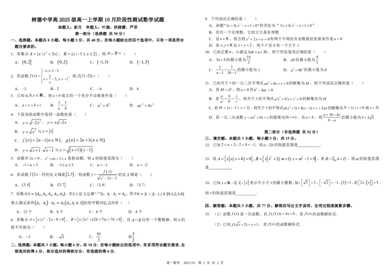 四川省成都市树德中学2025-2026学年高一上学期10月月考试题数学PDF版含答案（可编辑）_2025年10月高一试卷_251017四川省成都市树德中学2025-2026学年高一上学期10月月考试题