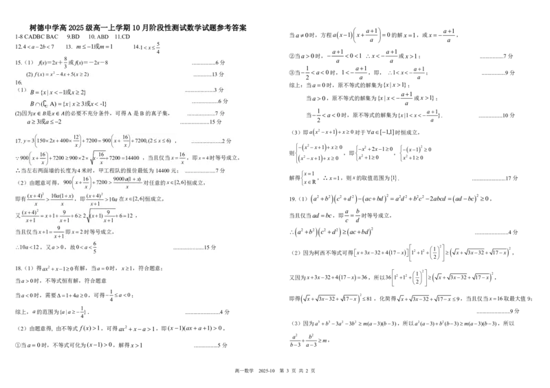 四川省成都市树德中学2025-2026学年高一上学期10月月考试题数学PDF版含答案（可编辑）_2025年10月高一试卷_251017四川省成都市树德中学2025-2026学年高一上学期10月月考试题