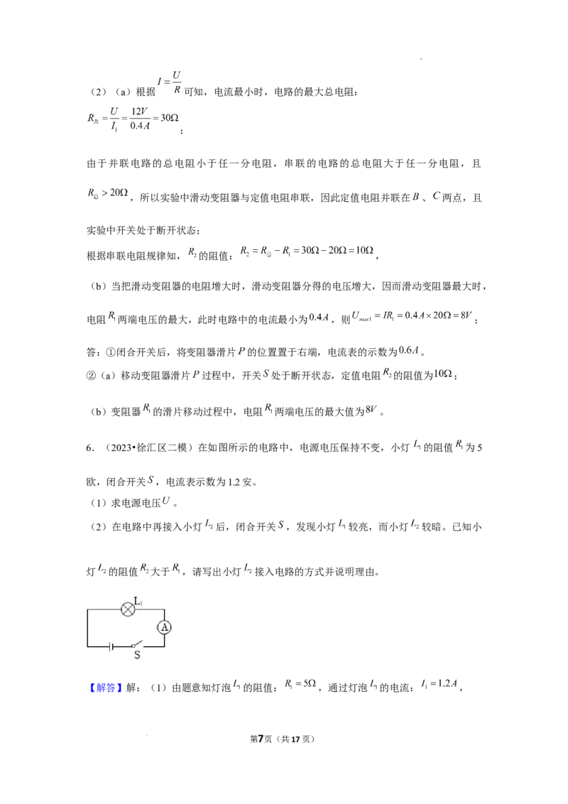 2023年上海中考物理二模分类汇编&mdash;&mdash;电路计算（解析版）_0122026上海中考一模二模真题试卷_2025-2012年_4.上海中考物理一模二模（14-24）_二模_2023年上海市中考物理二模试卷（16份）