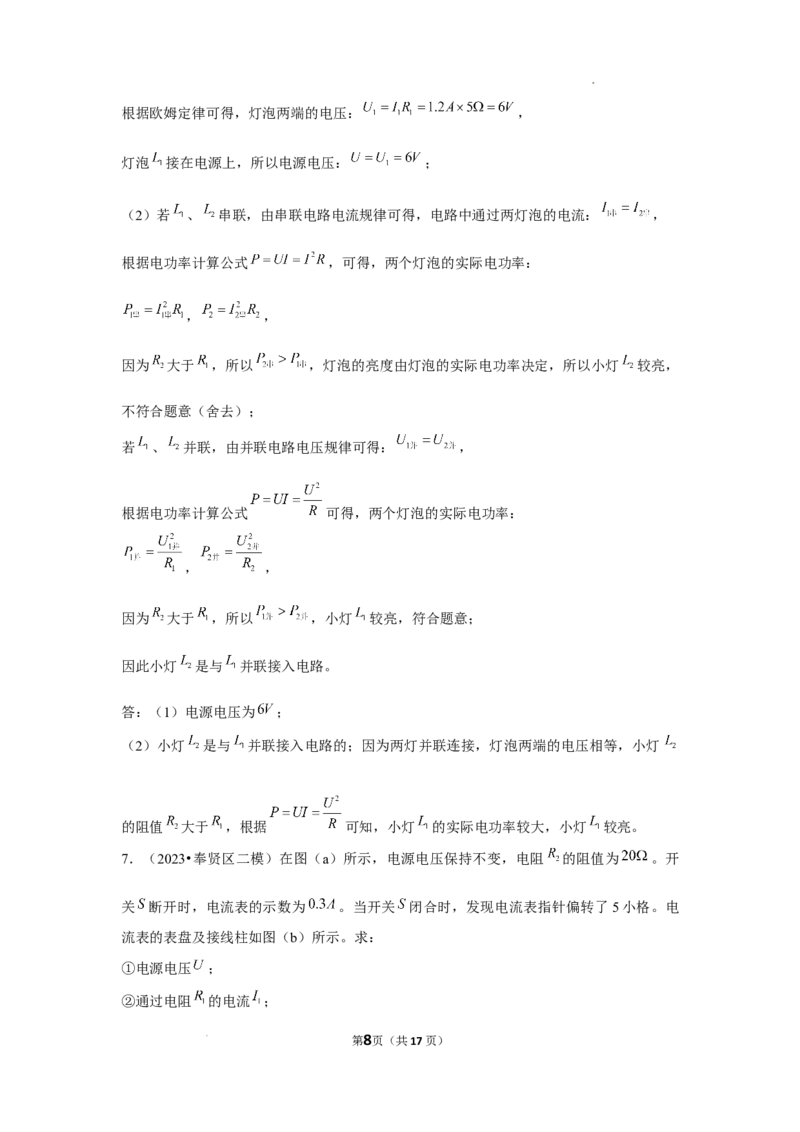 2023年上海中考物理二模分类汇编&mdash;&mdash;电路计算（解析版）_0122026上海中考一模二模真题试卷_2025-2012年_4.上海中考物理一模二模（14-24）_二模_2023年上海市中考物理二模试卷（16份）