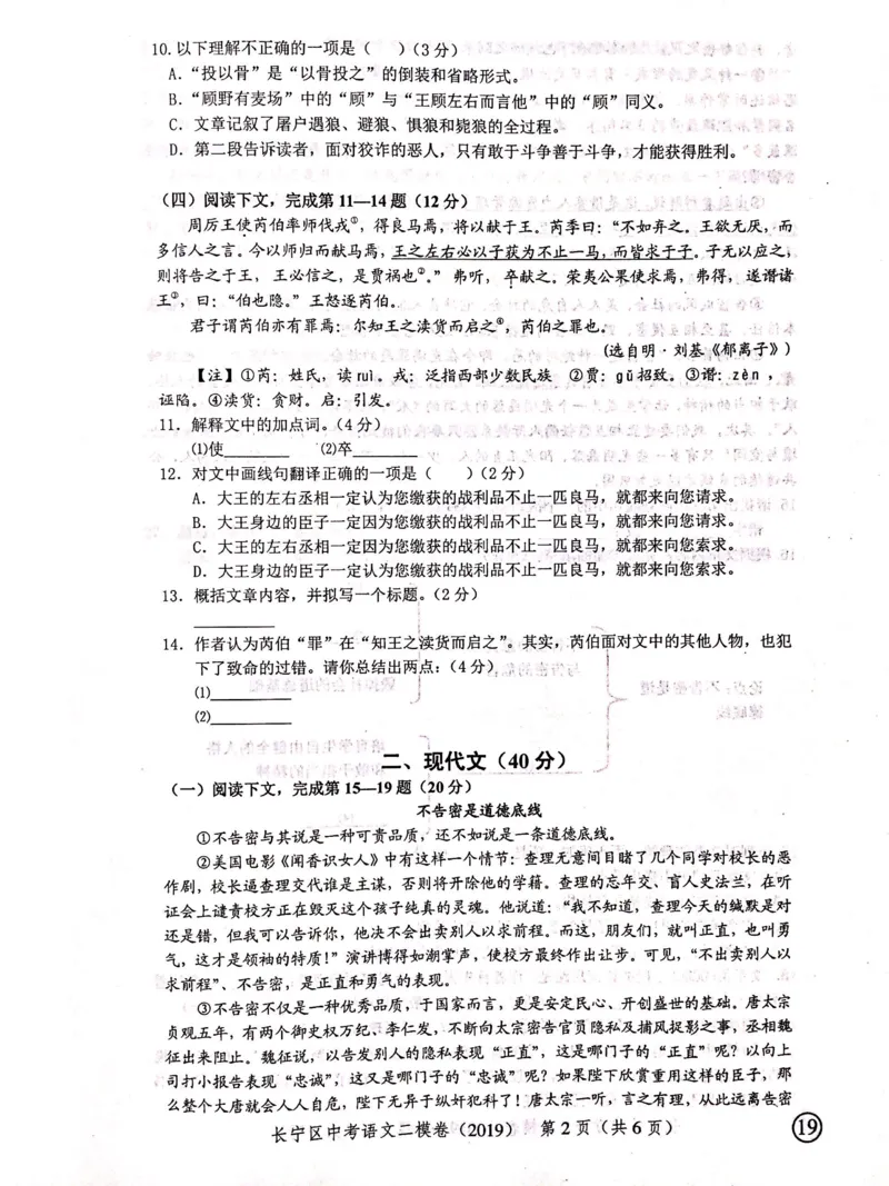 上海市长宁区2019届九年级4月质量调研（二模）语文试题及答案（PDF版）_0122026上海中考一模二模真题试卷_2025-2012年_1.上海中考语文一模二模（14-24）_二模_赠2019中考语文二模PDF版