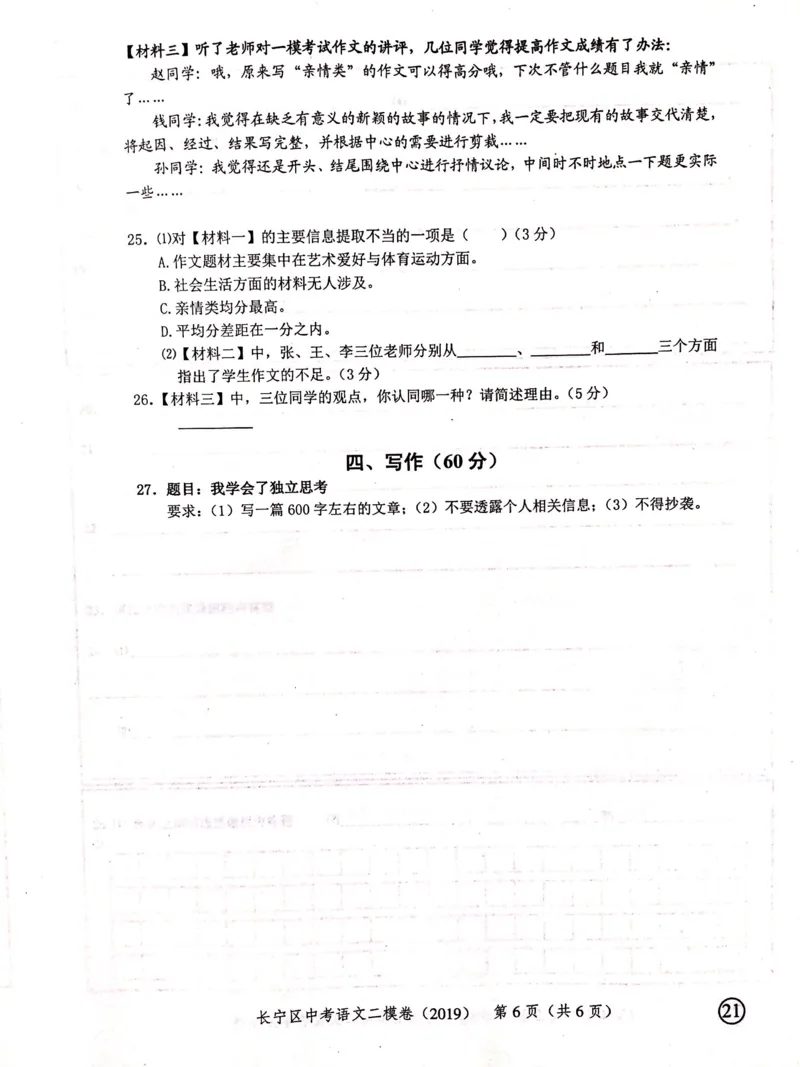 上海市长宁区2019届九年级4月质量调研（二模）语文试题及答案（PDF版）_0122026上海中考一模二模真题试卷_2025-2012年_1.上海中考语文一模二模（14-24）_二模_赠2019中考语文二模PDF版